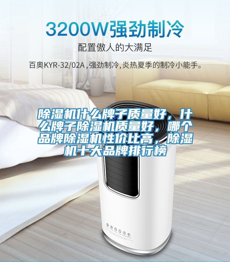 除濕機什么牌子質(zhì)量好，什么牌子除濕機質(zhì)量好，哪個(gè)品牌除濕機性?xún)r(jià)比高，除濕機十大品牌排行榜
