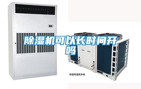 除濕機可以長(cháng)時(shí)間開(kāi)嗎