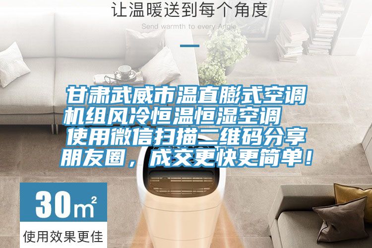 甘肅武威市溫直膨式空調機組風(fēng)冷恒溫恒濕空調  使用微信掃描二維碼分享朋友圈，成交更快更簡(jiǎn)單！
