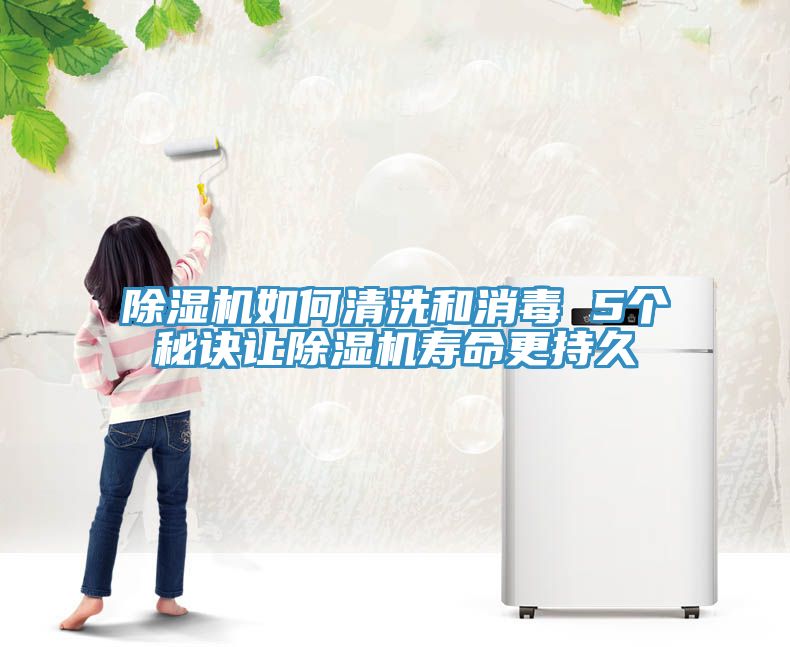 除濕機如何清洗和消毒 5個(gè)秘訣讓除濕機壽命更持久