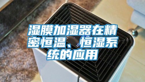 濕膜加濕器在精密恒溫、恒濕系統的應用