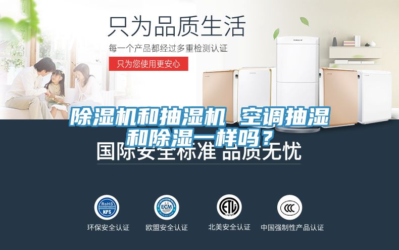 除濕機和抽濕機 空調抽濕和除濕一樣嗎？