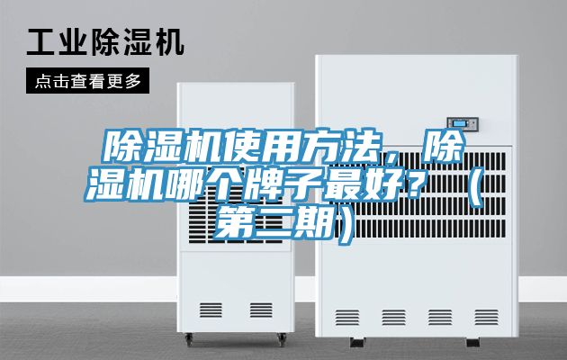 除濕機使用方法，除濕機哪個(gè)牌子最好？（第二期）