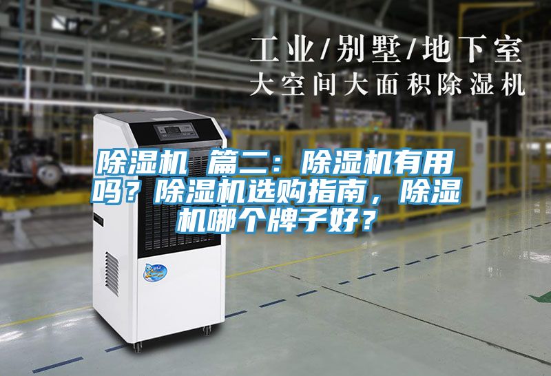 除濕機 篇二：除濕機有用嗎？除濕機選購指南，除濕機哪個(gè)牌子好？
