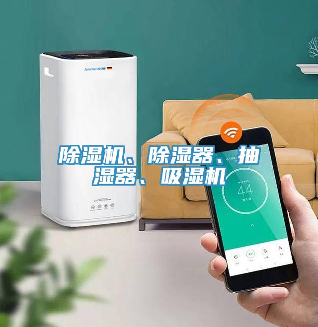 除濕機、除濕器、抽濕器、吸濕機