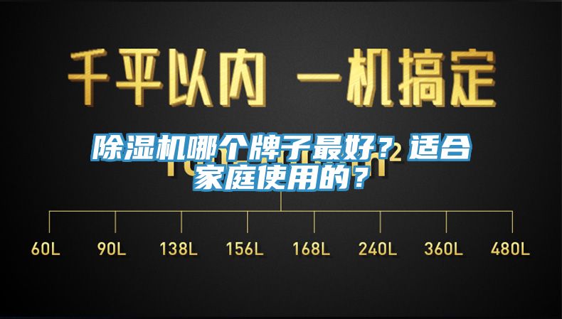 除濕機哪個(gè)牌子最好？適合家庭使用的？