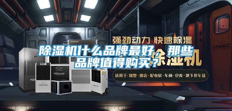 除濕機什么品牌最好，那些品牌值得購買(mǎi)？