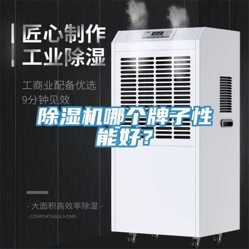 除濕機哪個(gè)牌子性能好？