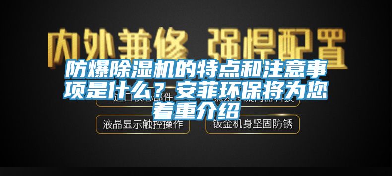 防爆除濕機的特點(diǎn)和注意事項是什么？安菲環(huán)保將為您著(zhù)重介紹