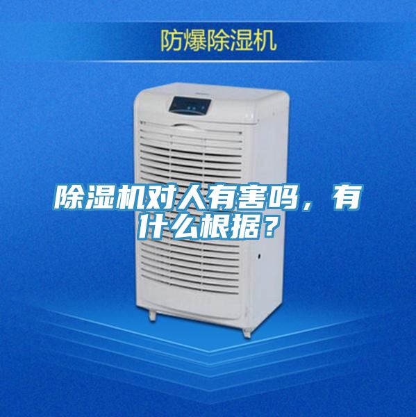 除濕機對人有害嗎，有什么根據？