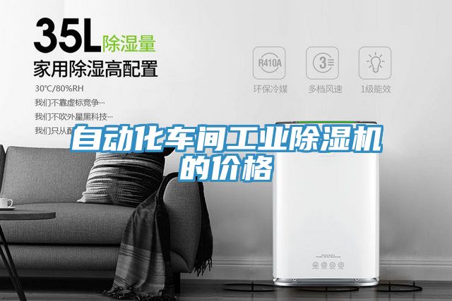 自動(dòng)化車(chē)間工業(yè)除濕機的價(jià)格