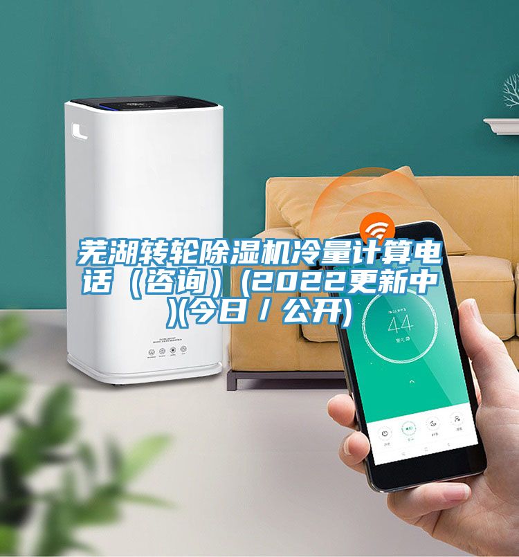 蕪湖轉輪除濕機冷量計算電話(huà)（咨詢(xún)）(2022更新中)(今日／公開(kāi))