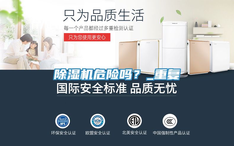 除濕機危險嗎？_重復