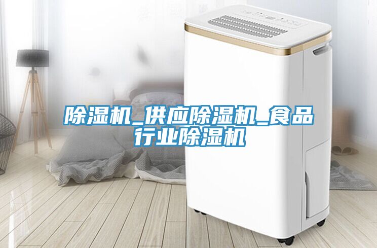 除濕機_供應除濕機_食品行業(yè)除濕機