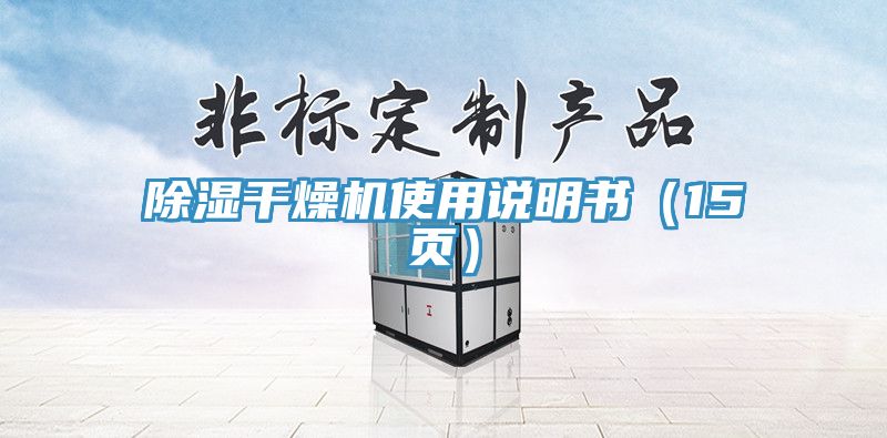 除濕干燥機使用說(shuō)明書(shū)（15頁(yè)）
