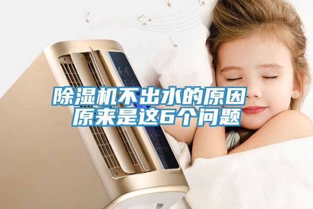 除濕機不出水的原因 原來(lái)是這6個(gè)問(wèn)題