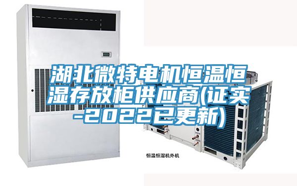湖北微特電機恒溫恒濕存放柜供應商(證實(shí)-2022已更新)
