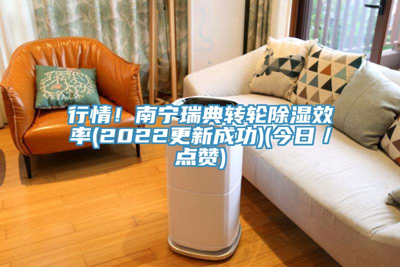 行情！南寧瑞典轉輪除濕效率(2022更新成功)(今日／點(diǎn)贊)