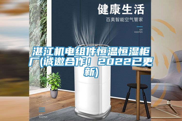 湛江機電組件恒溫恒濕柜廠(chǎng)(誠邀合作！2022已更新)