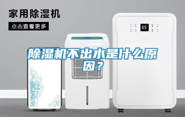 除濕機不出水是什么原因？