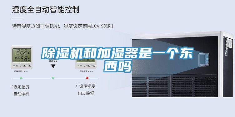 除濕機和加濕器是一個(gè)東西嗎