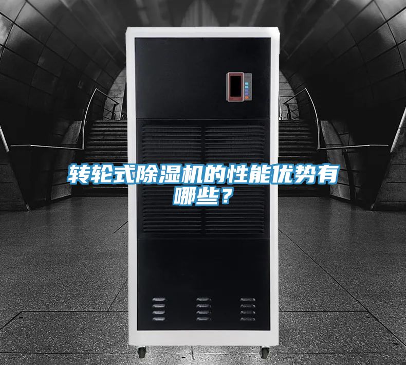 轉輪式除濕機的性能優(yōu)勢有哪些？