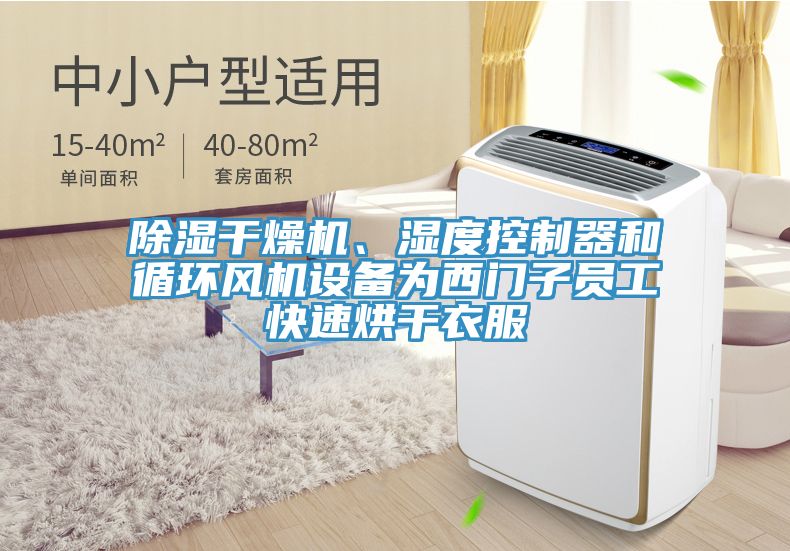 除濕干燥機、濕度控制器和循環(huán)風(fēng)機設備為西門(mén)子員工快速烘干衣服