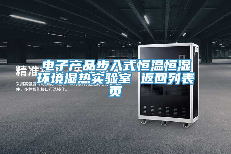 電子產(chǎn)品步入式恒溫恒濕環(huán)境濕熱實(shí)驗室 返回列表頁(yè)