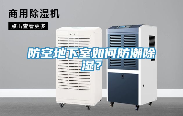 防空地下室如何防潮除濕？