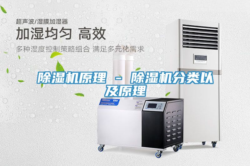 除濕機原理 - 除濕機分類(lèi)以及原理