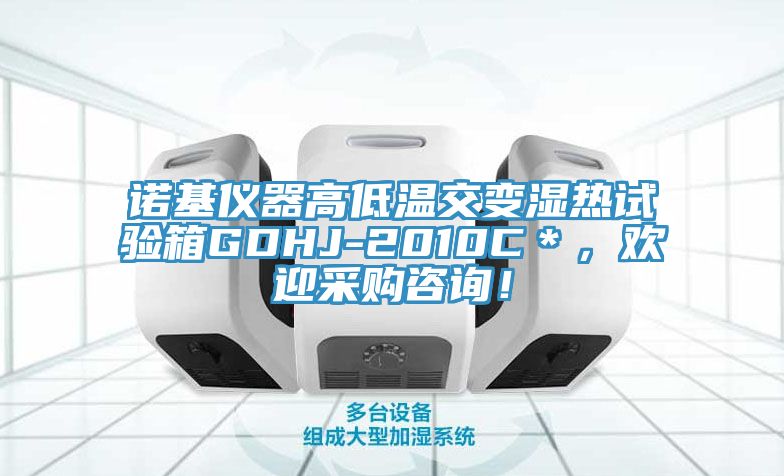 諾基儀器高低溫交變濕熱試驗箱GDHJ-2010C＊，歡迎采購咨詢(xún)！