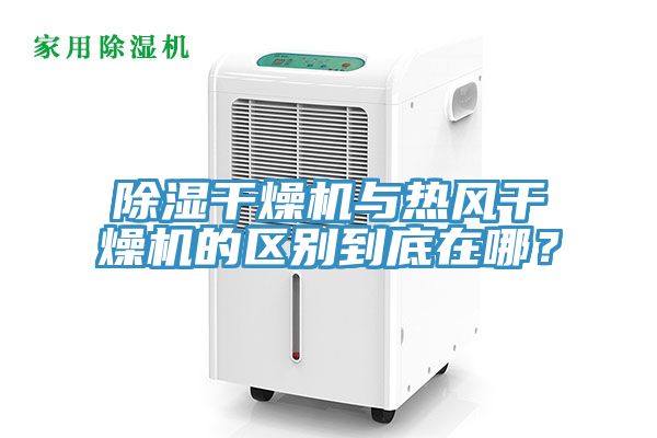 除濕干燥機與熱風(fēng)干燥機的區別到底在哪？