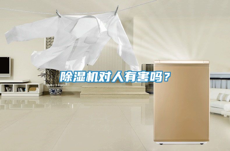 除濕機對人有害嗎？
