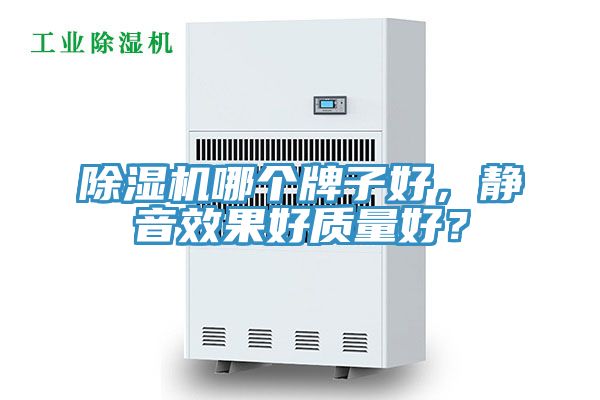 除濕機哪個(gè)牌子好，靜音效果好質(zhì)量好？