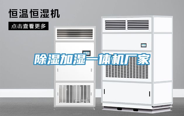 除濕加濕一體機廠(chǎng)家
