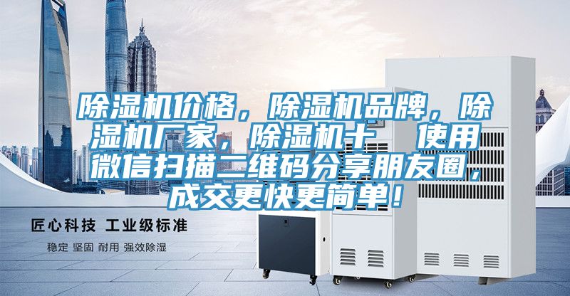 除濕機價(jià)格，除濕機品牌，除濕機廠(chǎng)家，除濕機十  使用微信掃描二維碼分享朋友圈，成交更快更簡(jiǎn)單！
