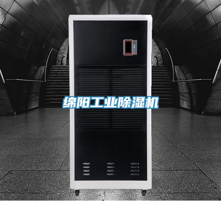 綿陽(yáng)工業(yè)除濕機