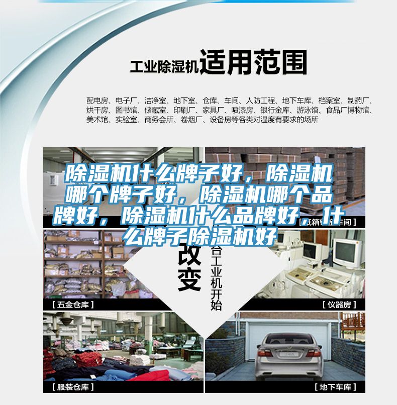 除濕機什么牌子好，除濕機哪個(gè)牌子好，除濕機哪個(gè)品牌好，除濕機什么品牌好，什么牌子除濕機好