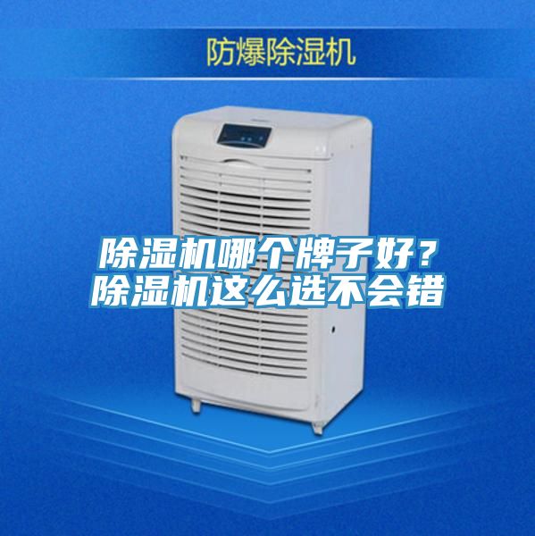 除濕機哪個(gè)牌子好？除濕機這么選不會(huì )錯