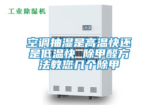 空調抽濕是高溫快還是低溫快 除甲醛方法教您幾個(gè)除甲