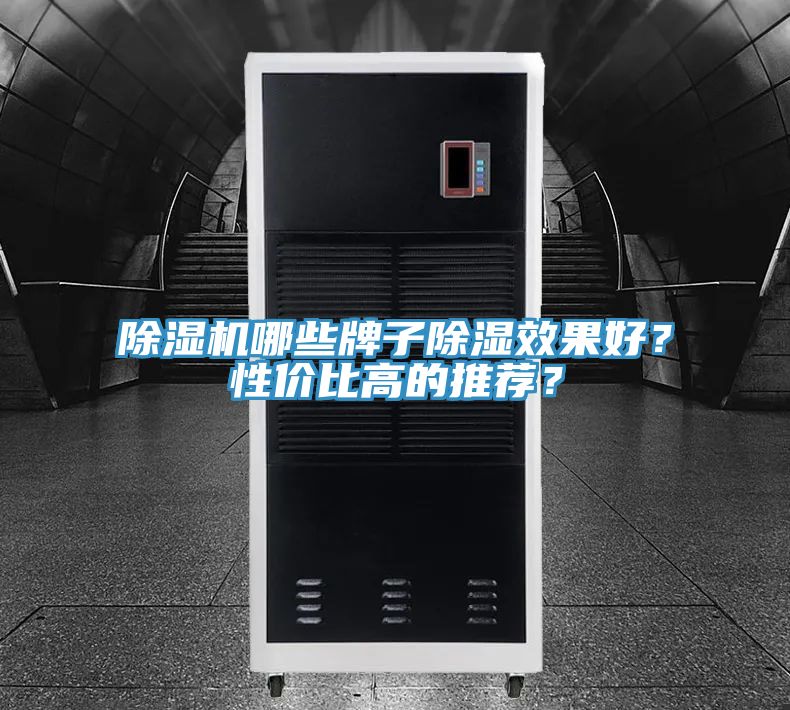 除濕機哪些牌子除濕效果好？性?xún)r(jià)比高的推薦？