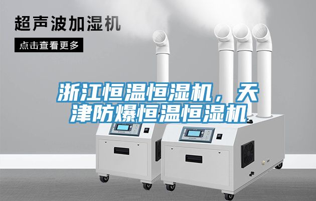 浙江恒溫恒濕機，天津防爆恒溫恒濕機
