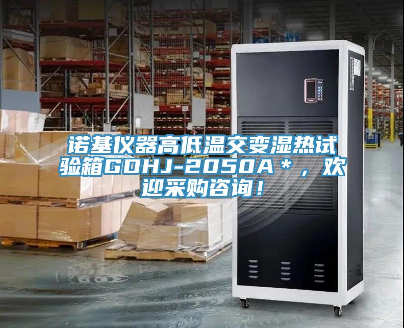 諾基儀器高低溫交變濕熱試驗箱GDHJ-2050A＊，歡迎采購咨詢(xún)！
