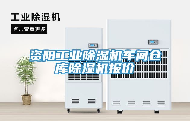 資陽(yáng)工業(yè)除濕機車(chē)間倉庫除濕機報價(jià)