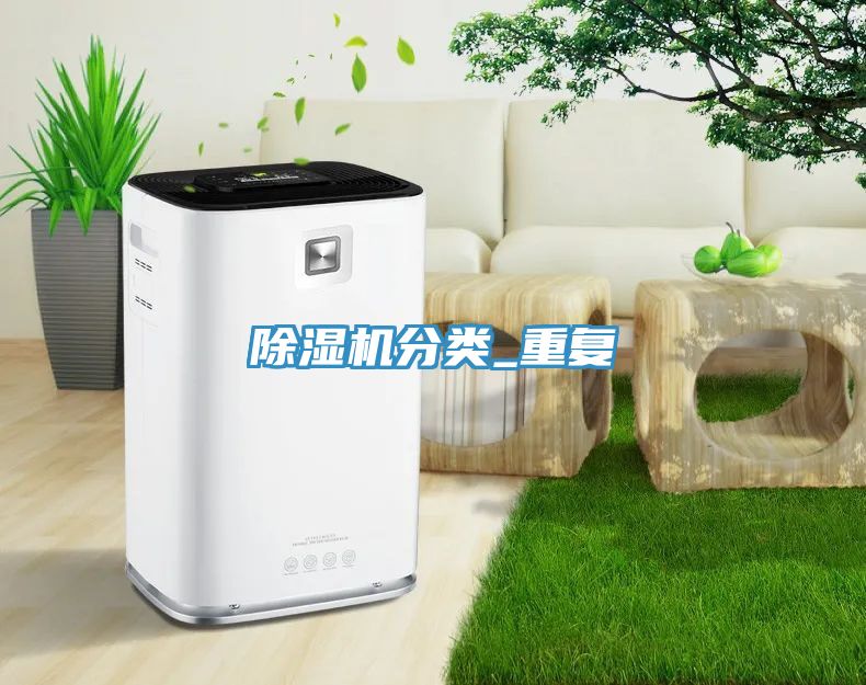 除濕機分類(lèi)_重復