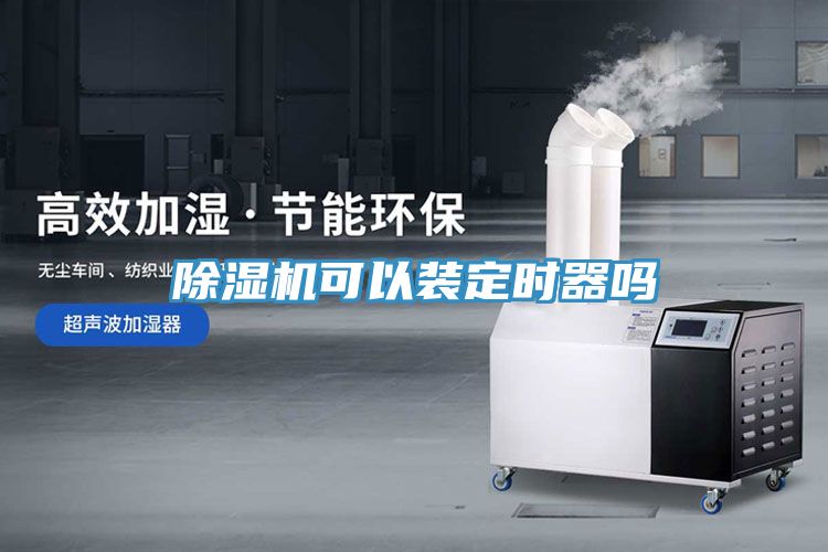 除濕機可以裝定時(shí)器嗎