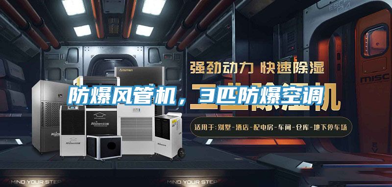 防爆風(fēng)管機，3匹防爆空調