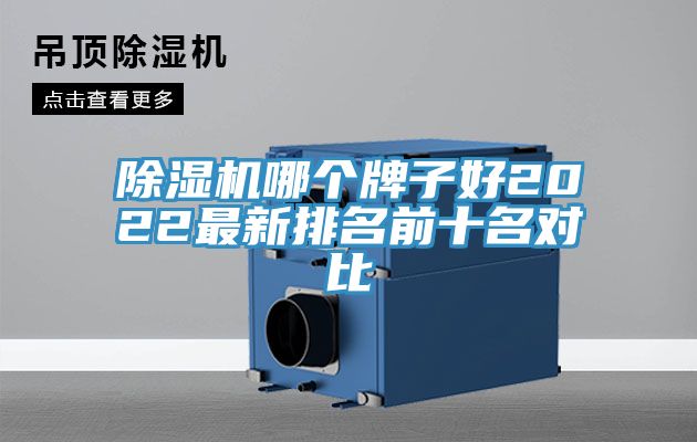 除濕機哪個(gè)牌子好2022最新排名前十名對比