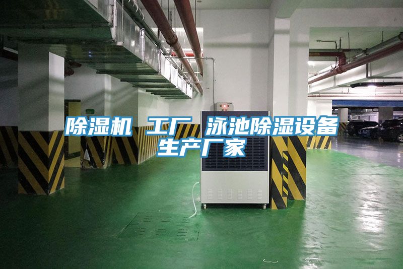 除濕機 工廠(chǎng) 泳池除濕設備生產(chǎn)廠(chǎng)家
