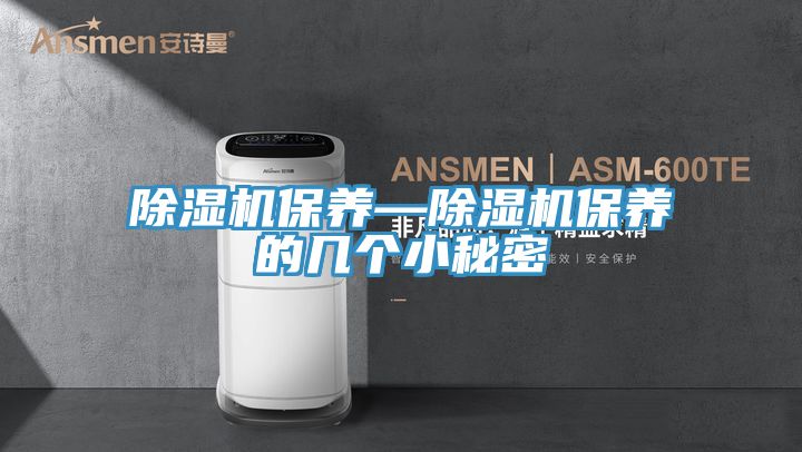 除濕機保養—除濕機保養的幾個(gè)小秘密